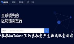 轻松把imToken里的虚拟资产兑换成现金的方法