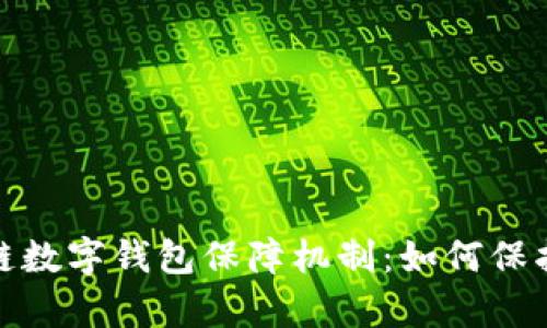 全面解析区块链数字钱包保障机制：如何保护你的资产安全