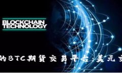 如何选择最佳的BTC期货交易平台：美元交易的全